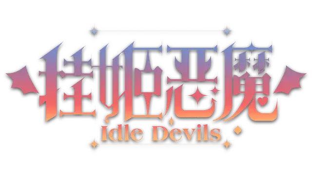 挂姬恶魔 | Idle Devils LOGO