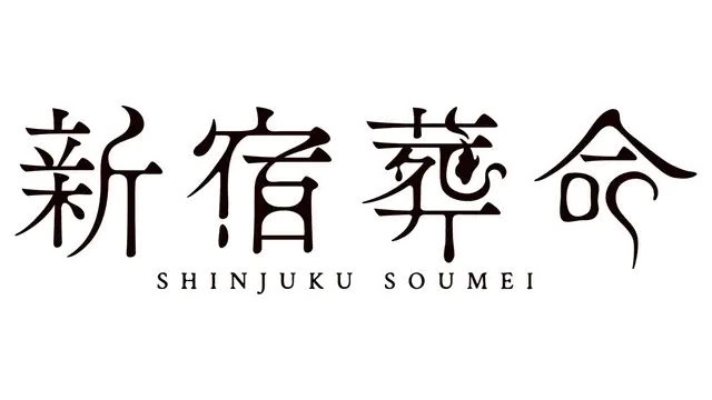 新宿葬命 | Shinjuku Soumei LOGO