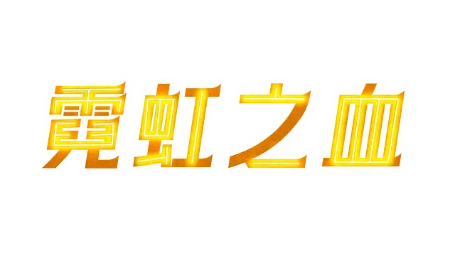 霓虹之血 | Neon Blood LOGO