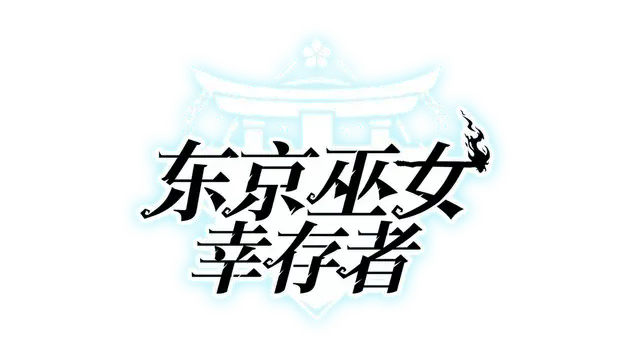 东京巫女：幸存者 | W.A.N.D. Project LOGO