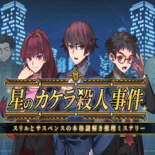 Star Fragment Murder Case: A thrilling and suspenseful mystery