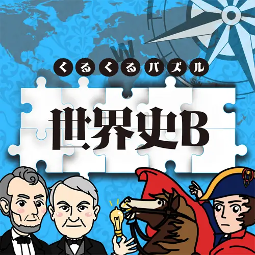 世界史B