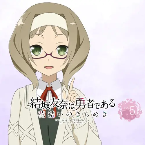 結城友奈是勇者花結的閃耀Vol.5