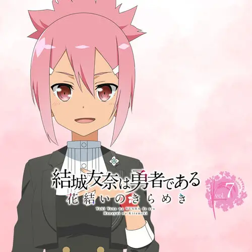 結城友奈是勇者花結的閃耀Vol.7