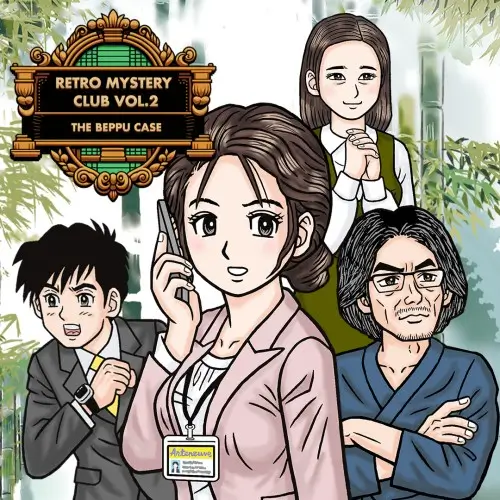 复古推理俱乐部第 2 卷：别府事件