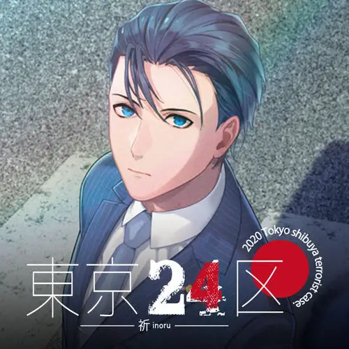 东京 24 区 -祈-