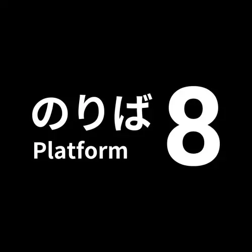 8 号站台