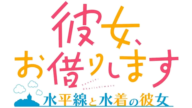 出租女友～地平线与泳装女友～ | My Heroine LOGO