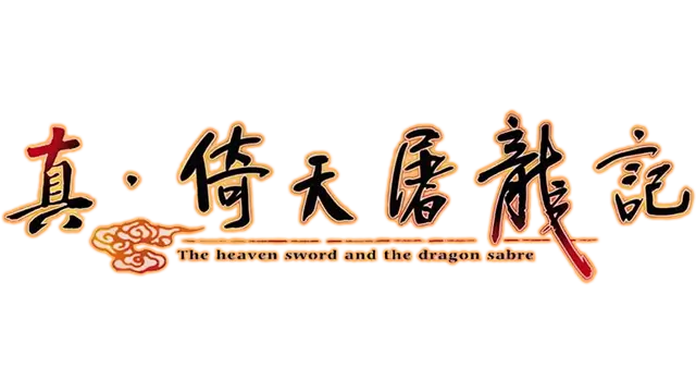真·倚天屠龙记 LOGO