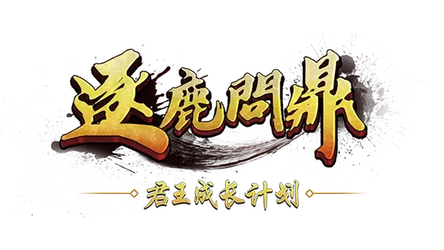 逐鹿问鼎：君王成长计划 | Strive For Power: King Growth Program LOGO