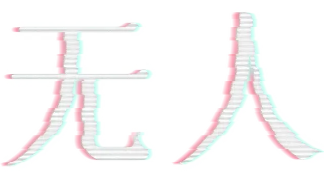 无人 | There Exists Nobody LOGO