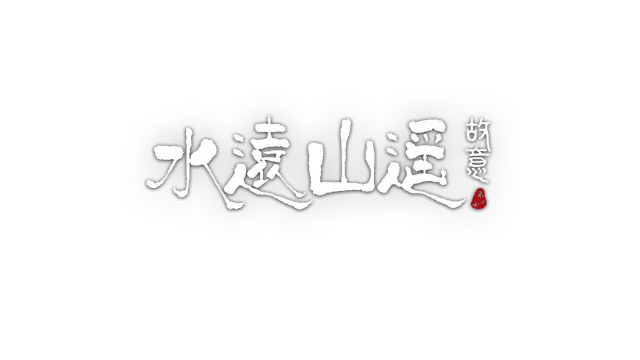 水远山遥 | Shui’s Odyssey LOGO