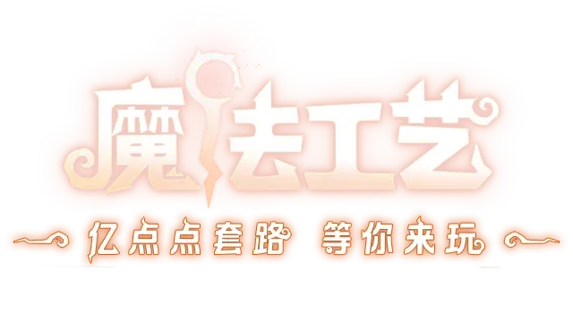 魔法工艺 | Magicraft LOGO