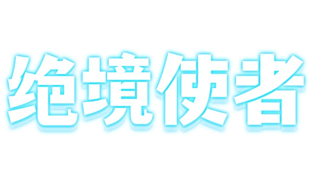 图片[1] | 绝境使者 | Time Treker | 好玩游戏库