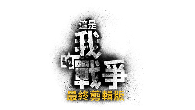 图片[1] | 这是我的战争：最终剪辑版 | This War of Mine: Final Cut | 在玩