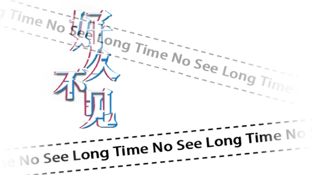 好久不见 | Long Time No See LOGO