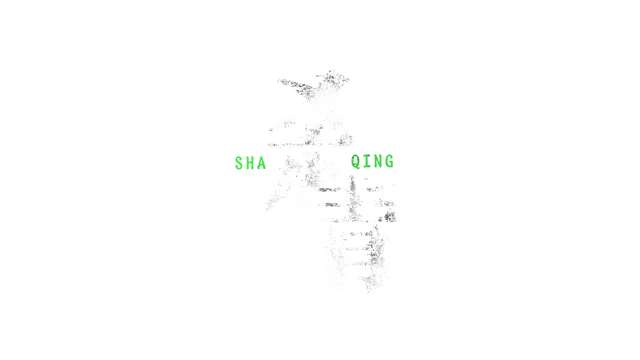 杀青 | Shaqing LOGO