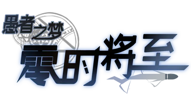 愚者之梦：零时将至 | Yu Zhe Zhi Meng : Ling Shi Jiang Zhi LOGO