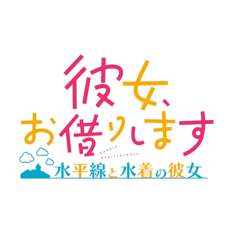 租借女友～地平线与泳装女友～