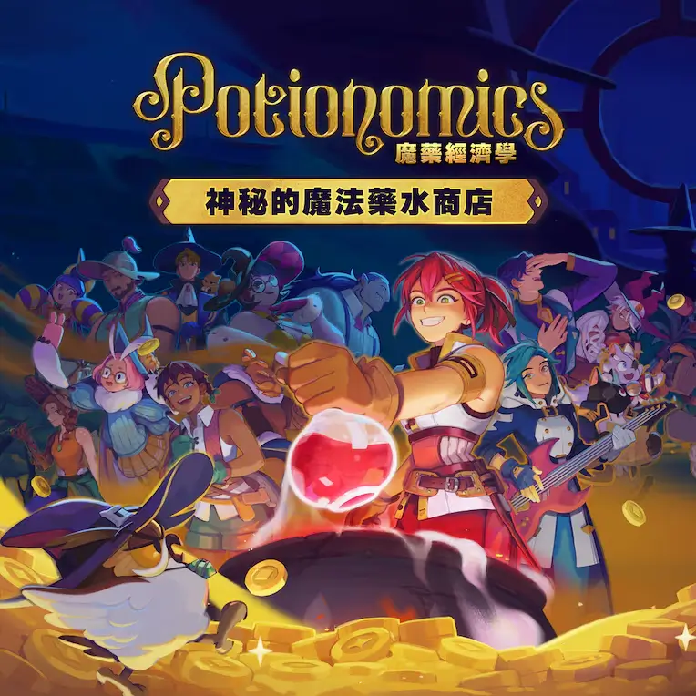 魔药经济学：神秘的魔法