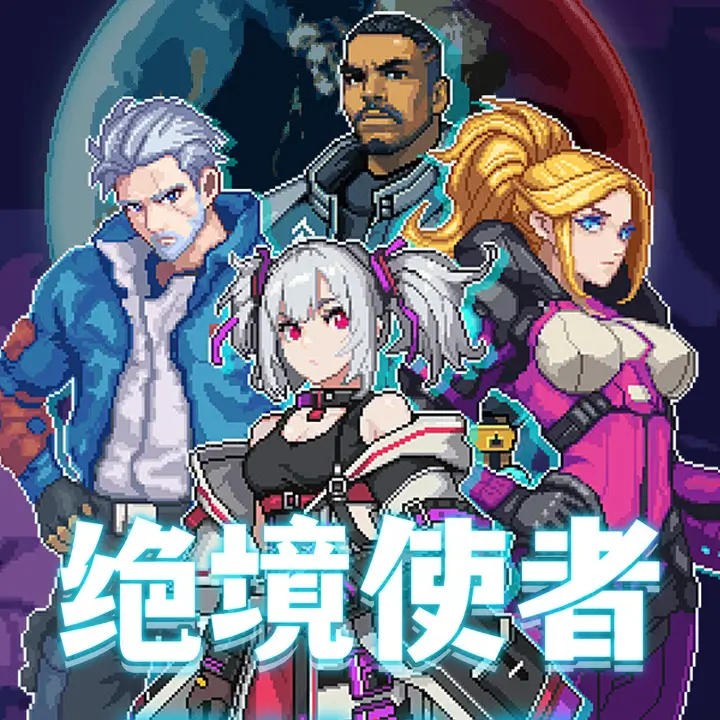 绝境使者