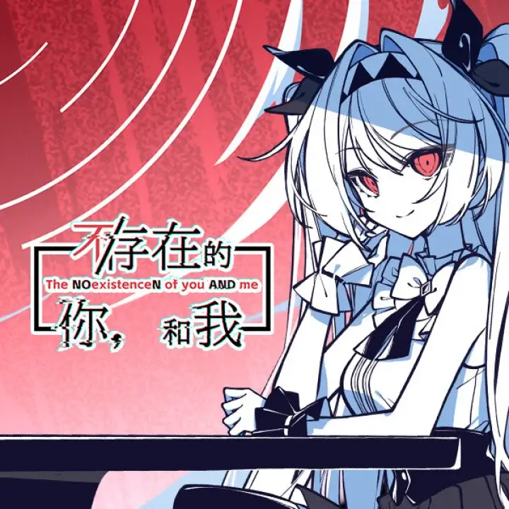 不/存在的你，和我