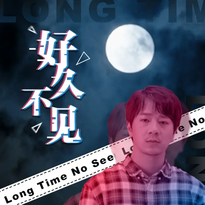 好久不见