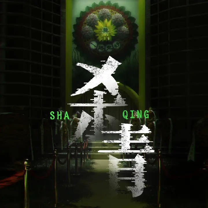 杀青