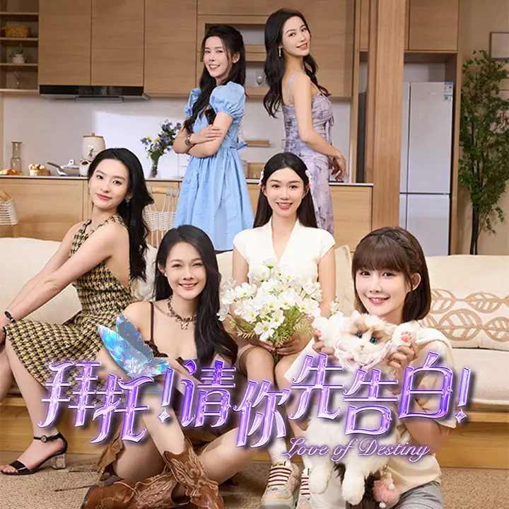 拜托！请你先告白