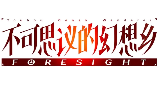 不可思议的幻想乡：异变之谜 | Touhou Genso Wanderer: Foresight LOGO