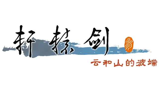 轩辕剑 3：云和山的彼端 | Xuan-Yuan Sword: Mists Beyond the Mountains