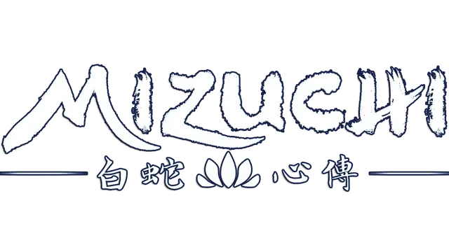 白蛇心传 | Mizuchi LOGO