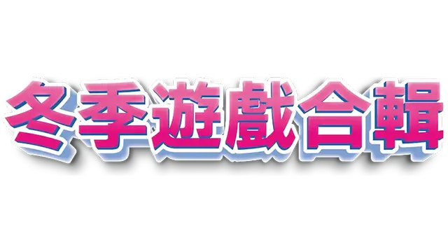 冬季游戏合辑 | Winter Games Collection LOGO
