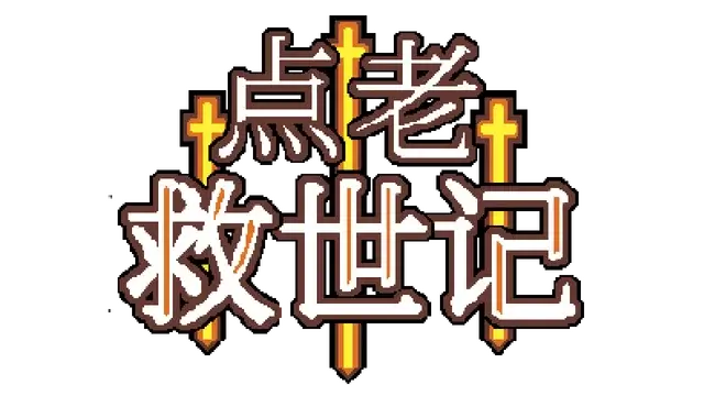 点老救世记 | DotAge LOGO