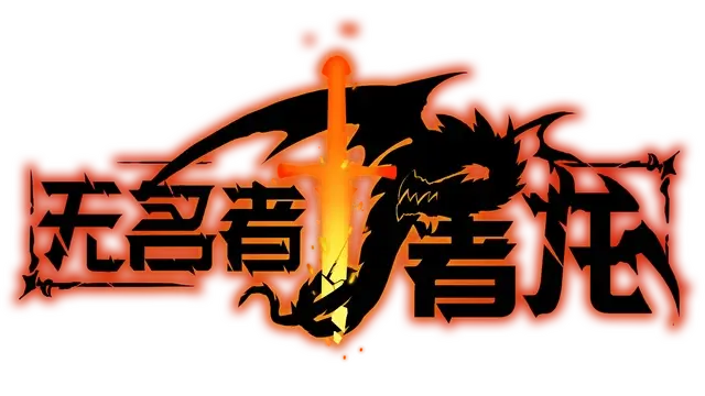 无名者：屠龙 | The Nameless: Slay Dragon LOGO
