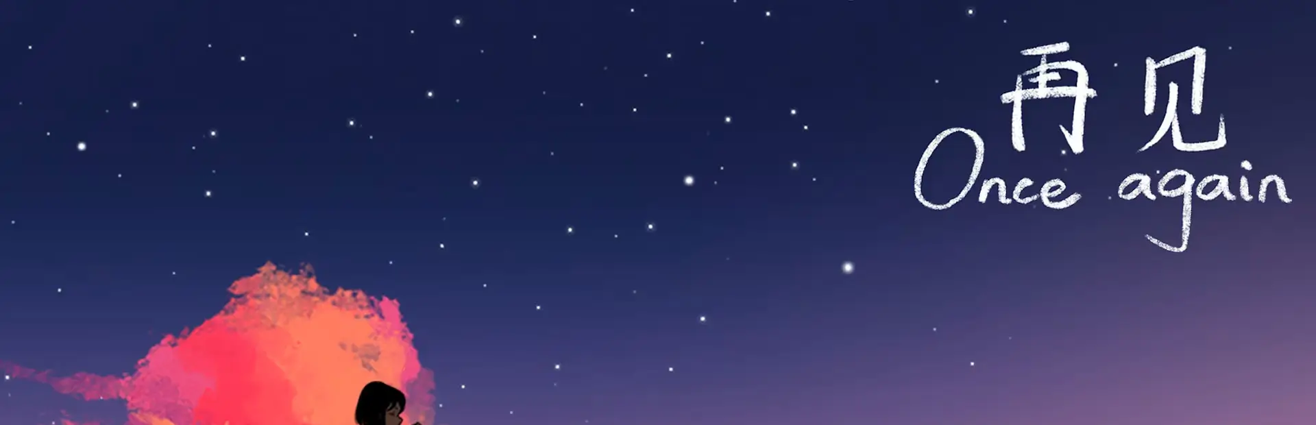 再见