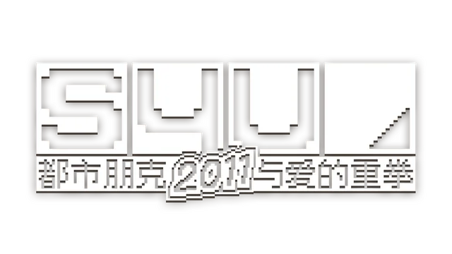 S4U：都市朋克 2011 与爱的重拳 | S4U: Citypunk 2011 and Love Punch LOGO
