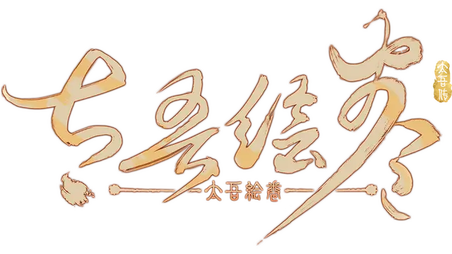 太吾绘卷 | The Scroll of Taiwu LOGO