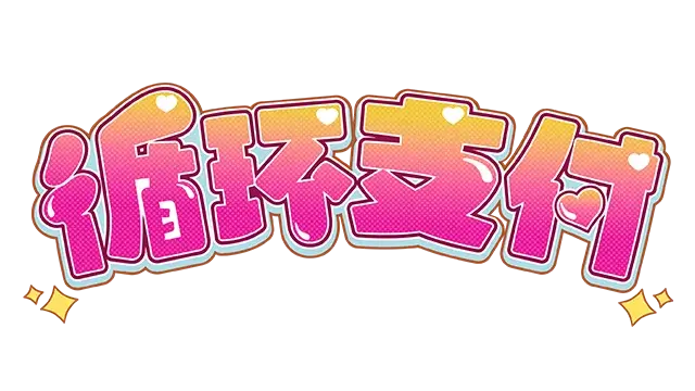 循环支付 | Another Way of Gettin’ Paid