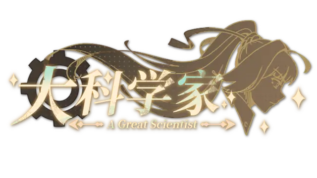 大科学家 | A Great Scientist LOGO