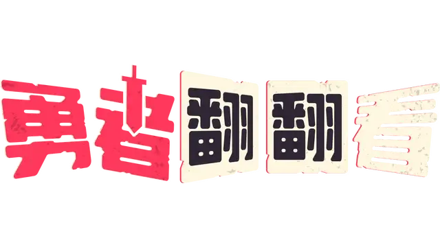 勇者翻翻看 | Pairs & Perils LOGO