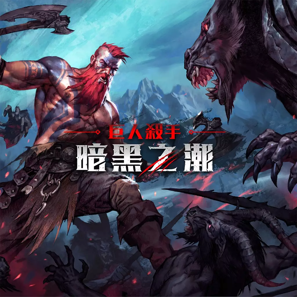 巨人杀手：暗黑之潮