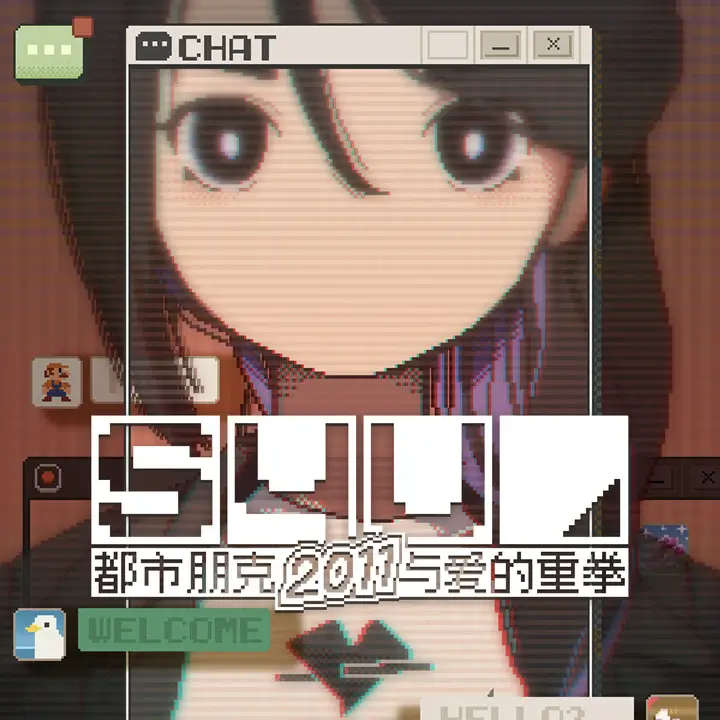 S4U：都市朋克 2011 与爱的重拳