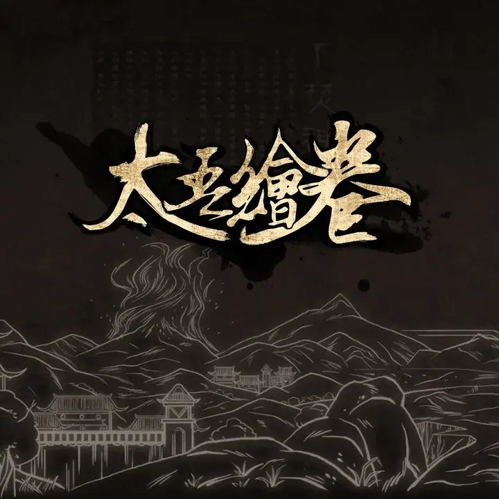 太吾绘卷