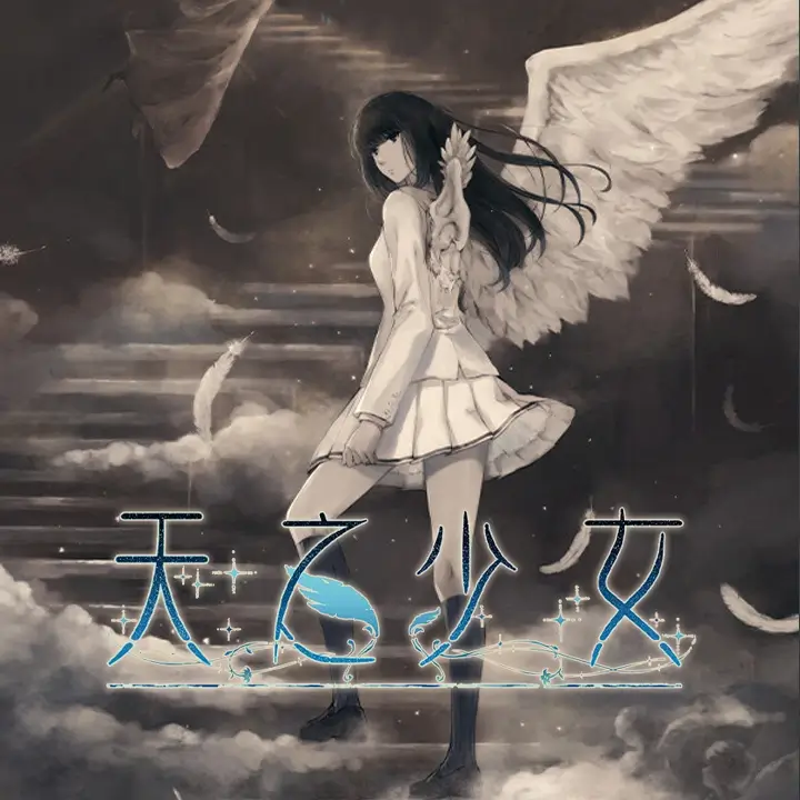 天之少女