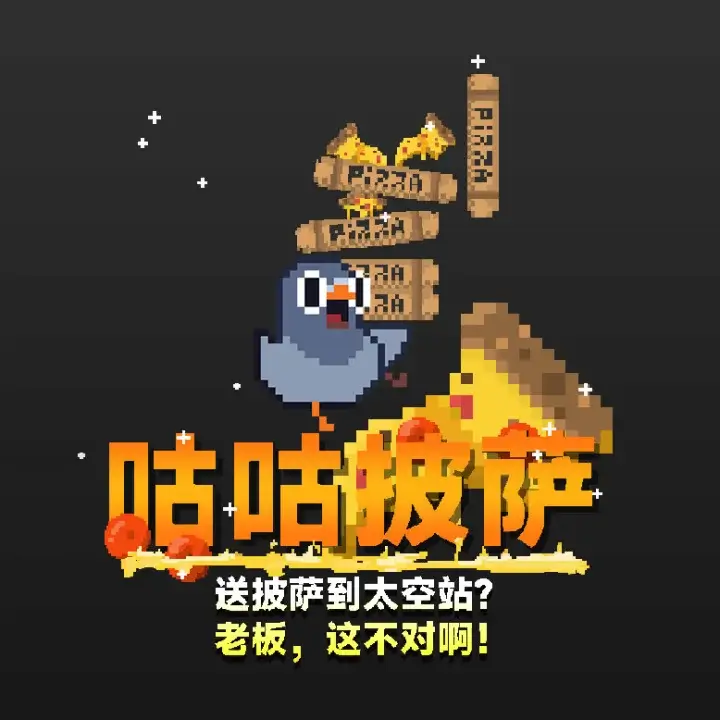 咕咕披萨：送披萨到空间站？老板，这不对啊！