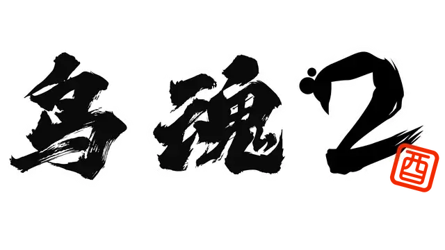 鸟魂 2 -勇者挑战- | Tori Tamashii 2: Minna de Chicken-do Shindan LOGO