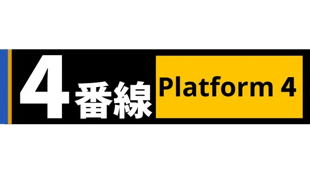 4 番线 | Platform 4 LOGO