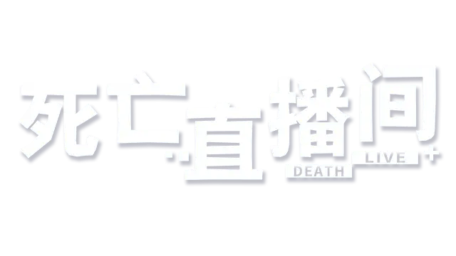 死亡直播间 | Death Live LOGO