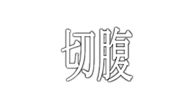切腹 | Harakiri LOGO